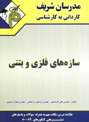 پایانه - سازه های فلزی و بتنی