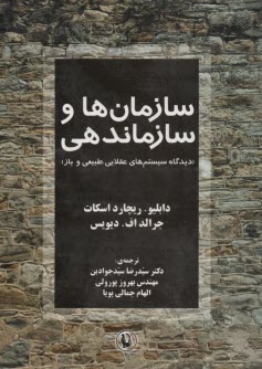 پایانه - سازمان ها و سازماندهی (دیدگاه سیستم های عقلایی، طبیعی، و باز)