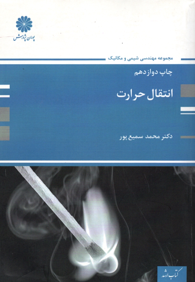 پایانه - انتقال حرارت