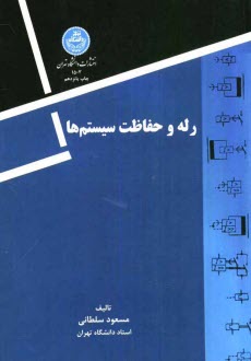 پایانه - رله و حفاظت سیستم ها