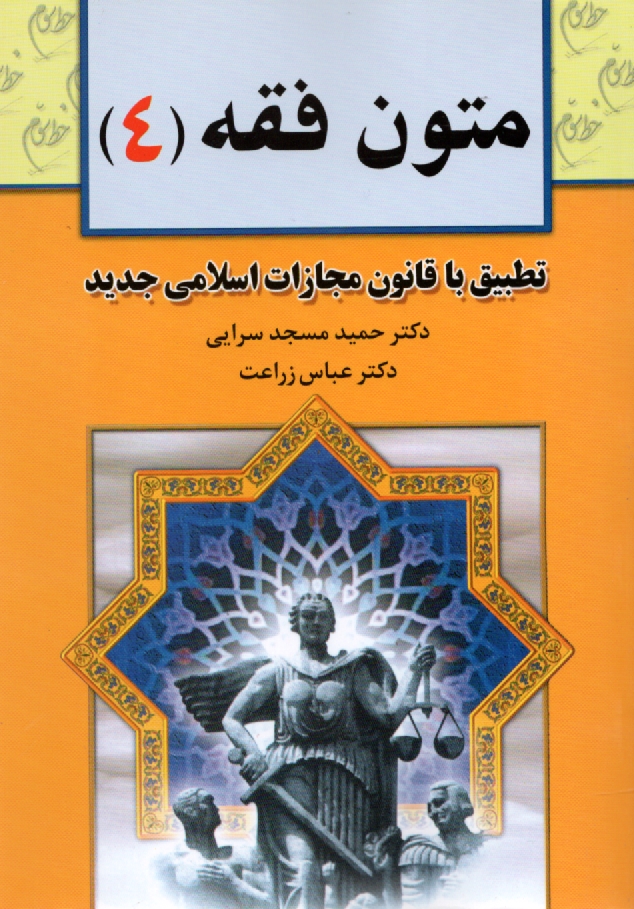 پایانه - متون فقه (4): برای دانشجویان رشته: حقوق، رشته حقوق، فقه و مبانی حقوق اسلامی