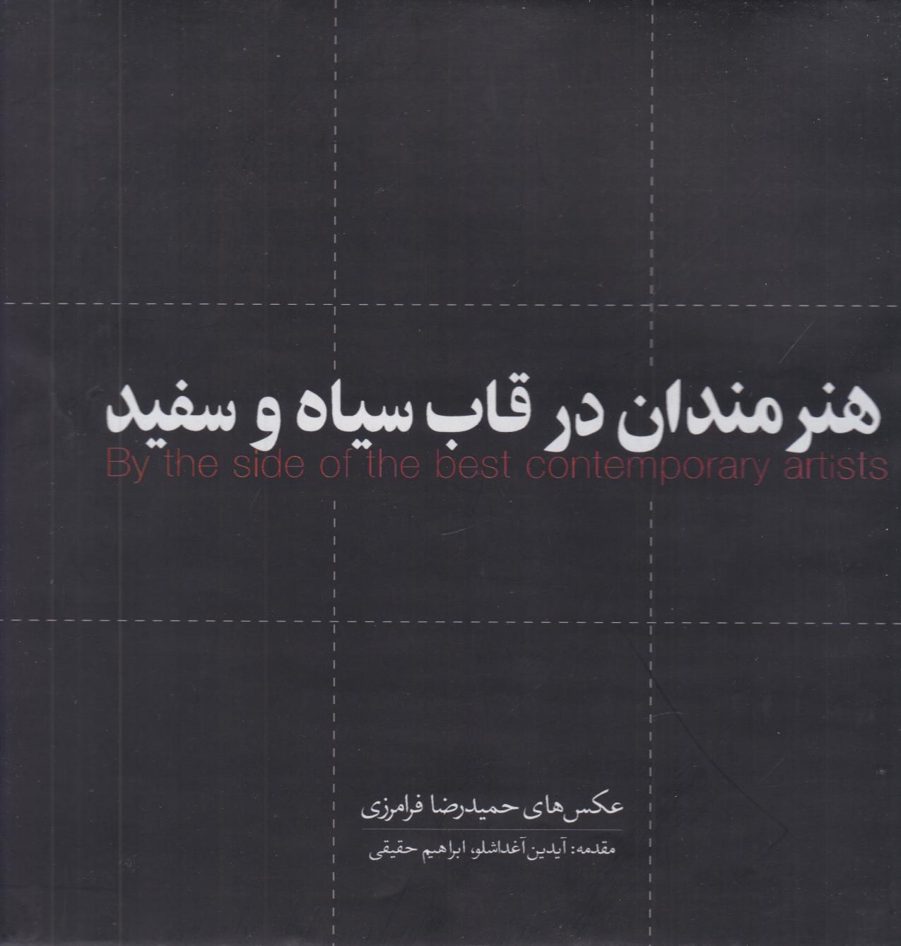 پایانه - هنرمندان در قاب سیاه و سفید (مجموعه عکس)