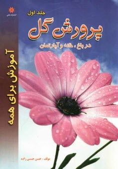 پایانه - پرورش گل در باغ، خانه و آپارتمان 