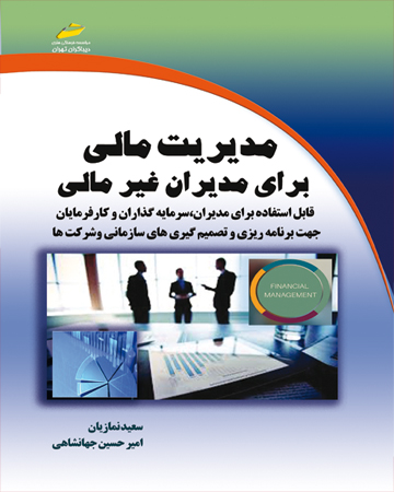 پایانه - مدیریت مالی برای مدیران غیر مالی