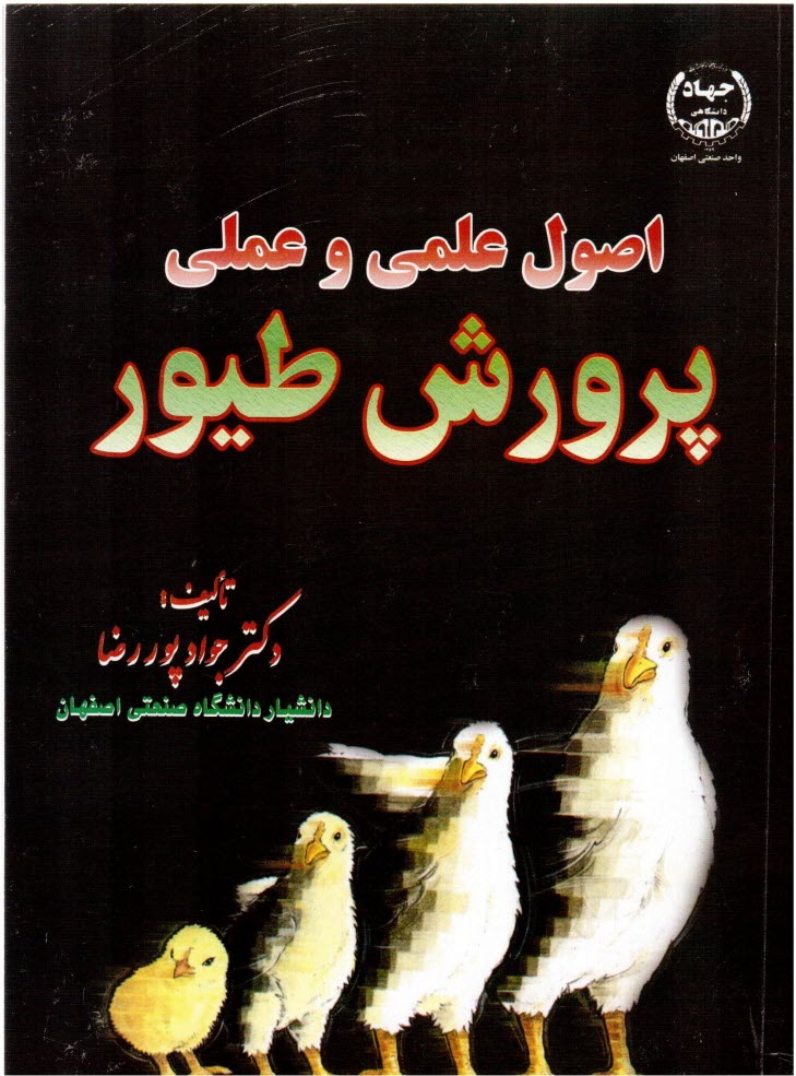 پایانه - اصول علمی و عملی پرورش طیور