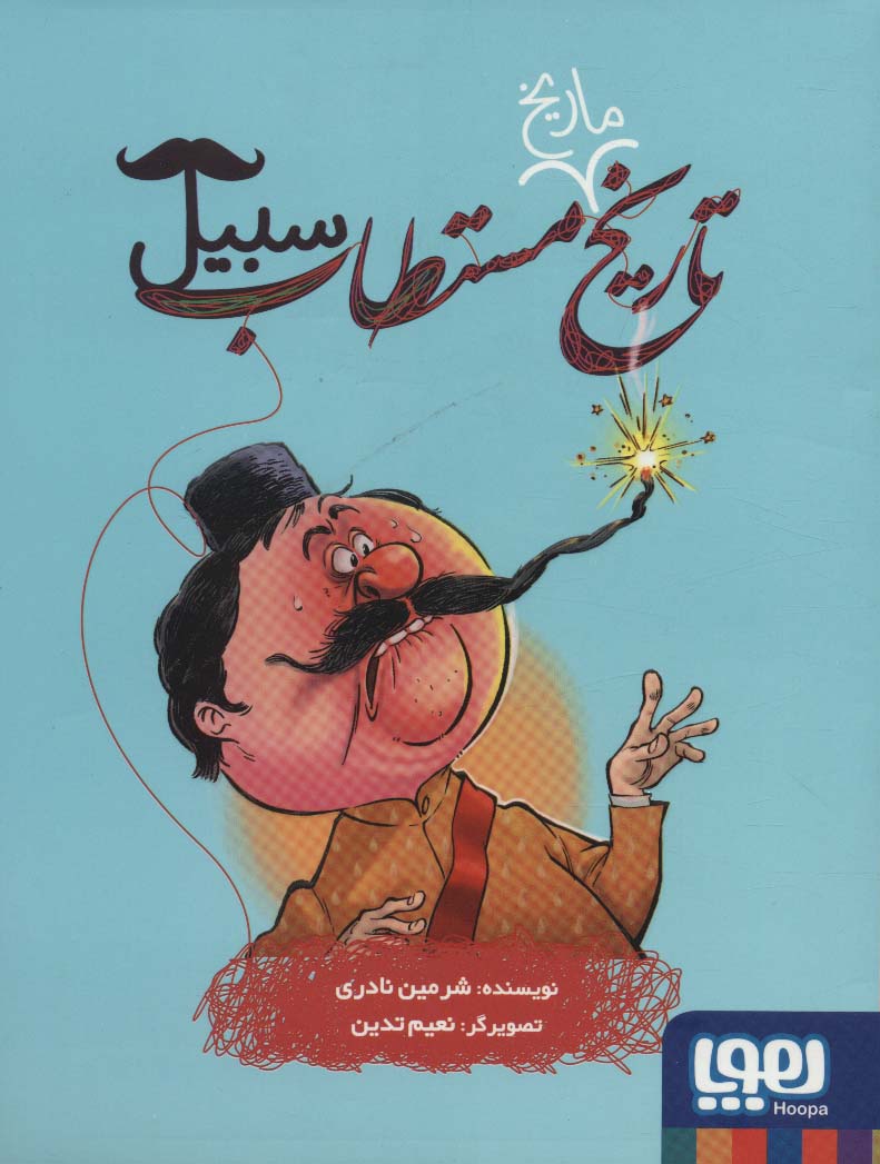 پایانه - تاریخ ماریخ مستطاب سبیل