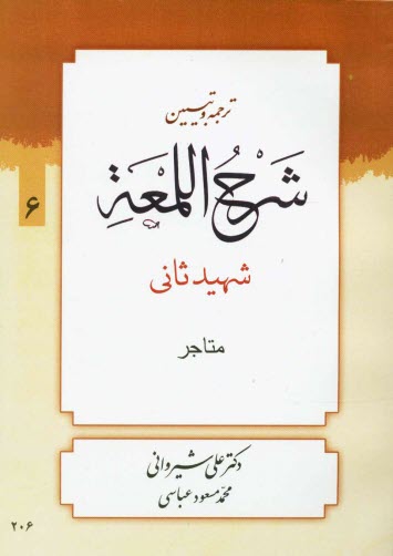 پایانه - شرح لمعه: کتاب المتاجر