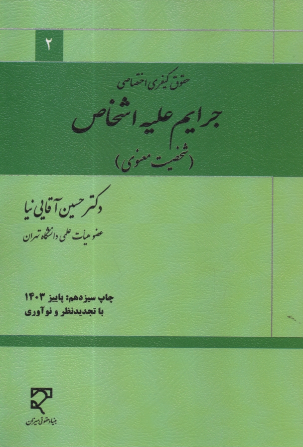 پایانه - حقوق کیفری اختصاصی: جرایم علیه اشخاص (شخصیت معنوی)