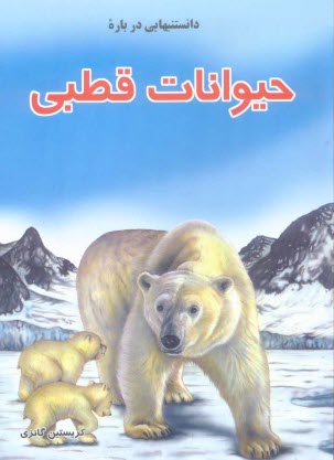 پایانه - دانستنیهایی درباره حیوانات قطبی