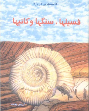 پایانه - دانستنیهایی درباره فسیلها، سنگها و کانیها