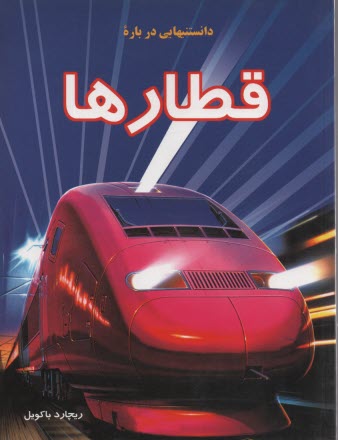 پایانه - دانستنیهایی درباره قطارها