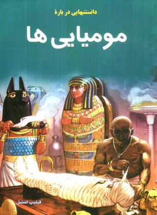 پایانه - دانستنیهایی درباره مومیایی ها