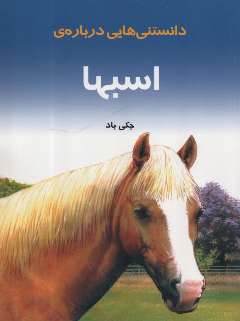 پایانه - دانستنیهایی درباره اسبها