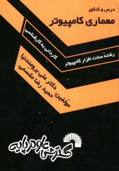 پایانه - درس و کنکور معماری کامپیوتر: ویژه داوطلبان کنکور کاردانی به کارشناسی کامپیوتر: تست های کنکور سراسری از سال 1368 تا سال جاری دانشگاه های دولتی، ...