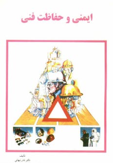 پایانه - ایمنی و حفاظت فنی