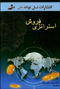 پایانه - استراتژی فروش