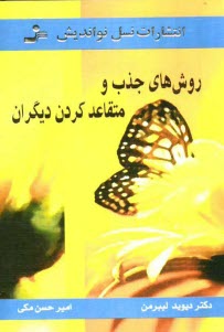 پایانه - روش های جذب و متقاعد کردن دیگران