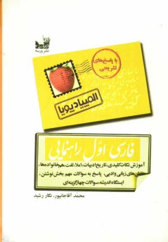 پایانه - فارسي سال اول راهنمايي: مطابق با آخرين تغييرات كتاب: آموزش نكات كليدي درس، تاريخ ادبيات، املا ... 