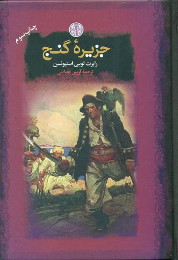 پایانه - جزیره گنج