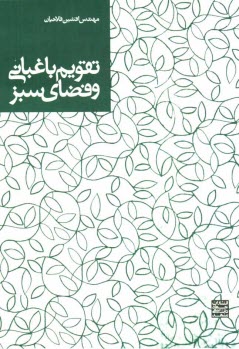 پایانه - تقویم باغبانی و فضای سبز