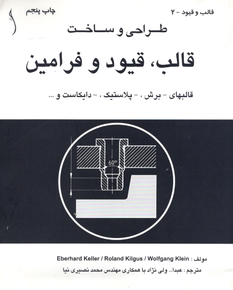 پایانه - طراحی و ساخت قالب و قیود