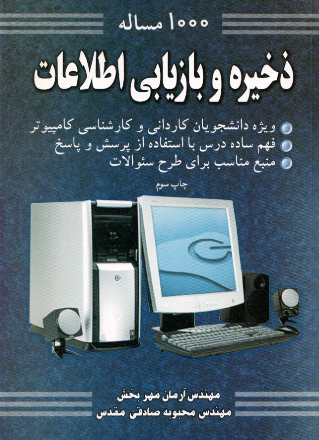 پایانه - 1000 مساله دخیره و  ‏بازیابی‏  اطلاعات‏