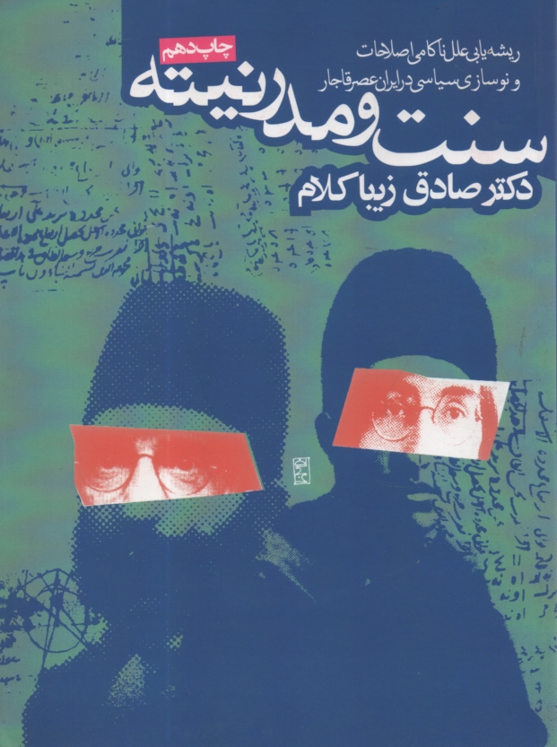 پایانه - سنت و مدرنیته: ریشه یابی علل ناکامی اصلاحات و نوسازی سیاسی در ایران عصر قاجار