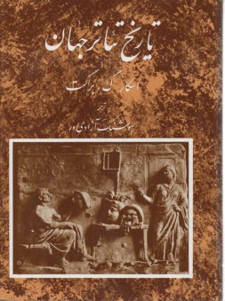 پایانه - تاریخ تئاتر جهان