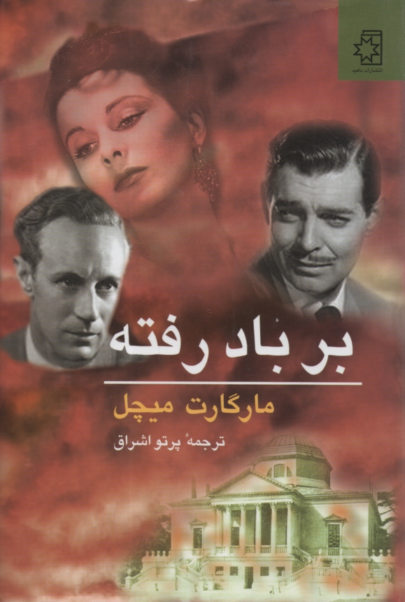 پایانه - بربادرفته‏ 2 جلدی