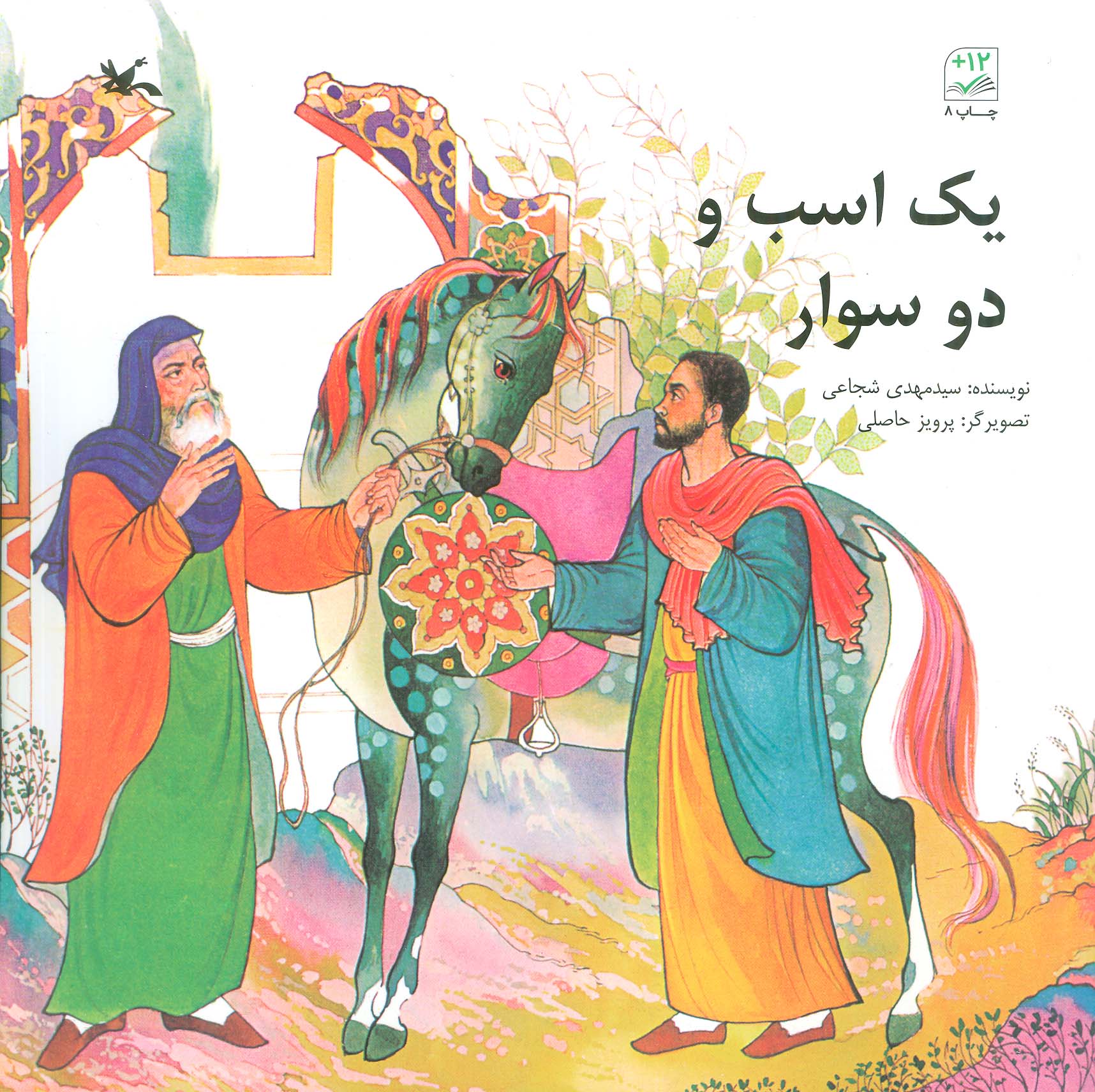 پایانه - یک اسب و دو سوار