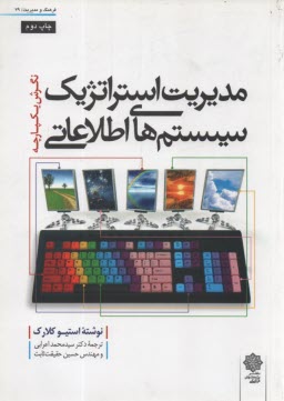 پایانه - مدیریت استراتژیک سیستم های اطلاعاتی: نگرش یکپارچه