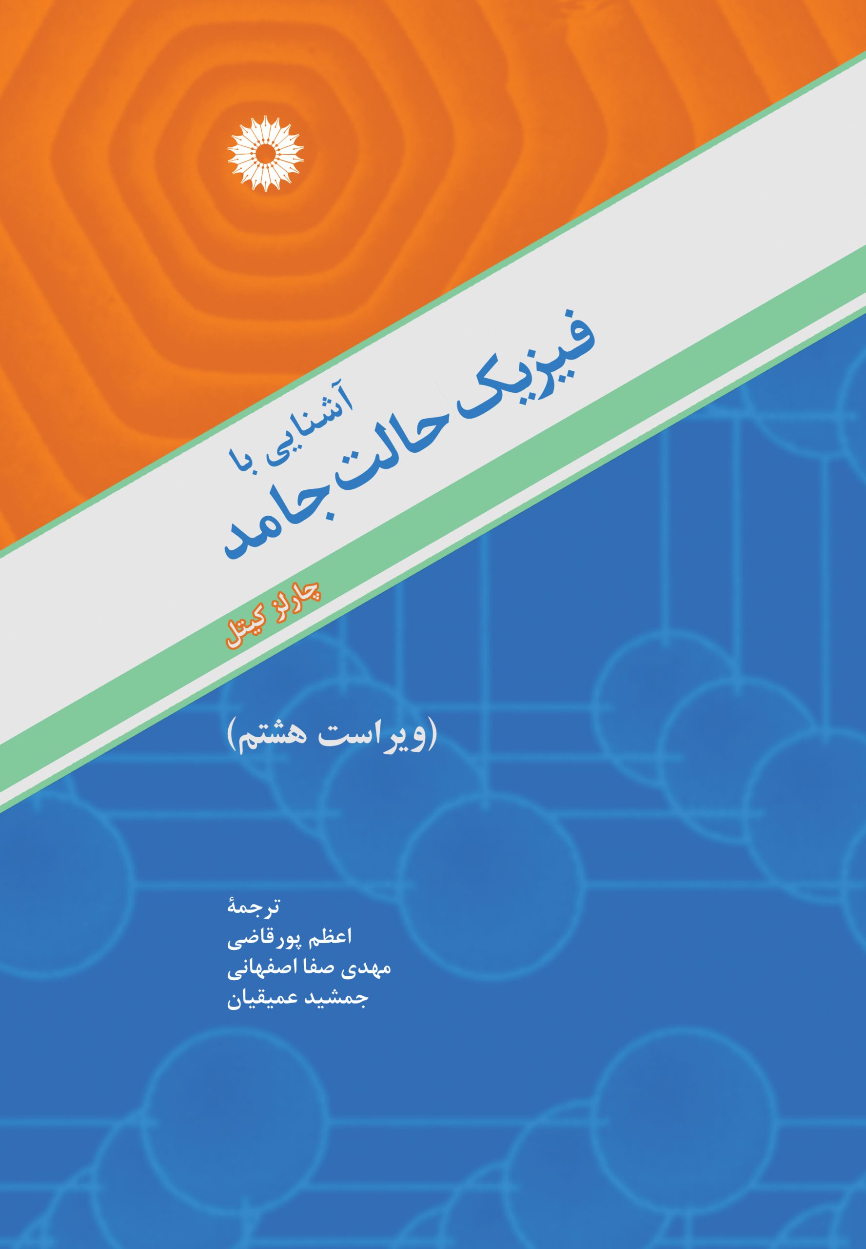 پایانه - آشنایی با فیزیک حالت جامد