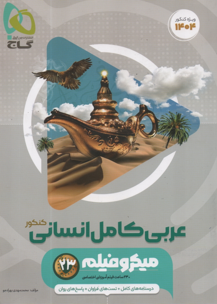 پایانه - عربی اختصاصی انسانی کنکور