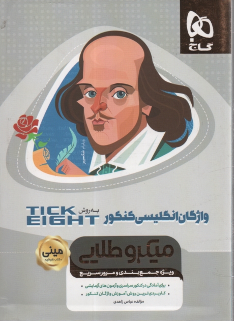 پایانه - واژگان انگلیسی کنکور به روش Tick eight