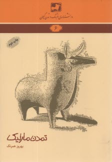 پایانه - دانشنامه ی فرهنگ و تمدن گیلان شماره ی 6: تمدن مارلیک