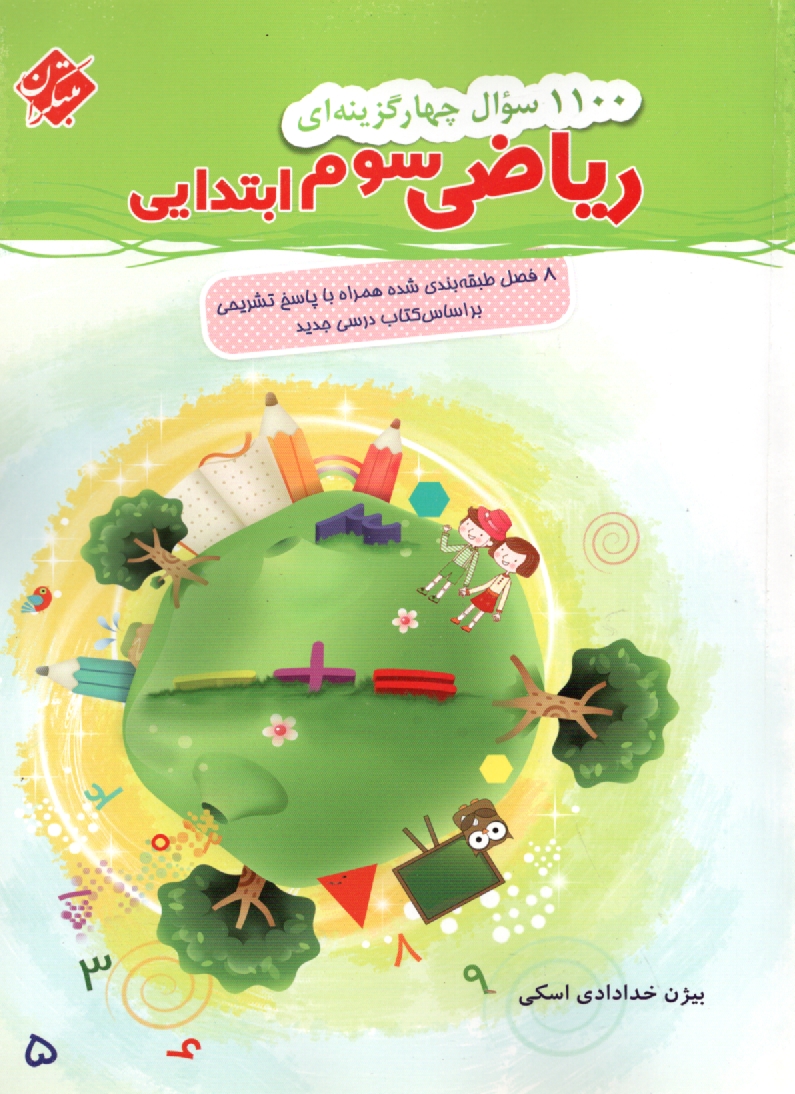 پایانه - 1100 سوال چهارگزینه ای ریاضیات سوم ابتدایی: 20 بخش طبقه بندی شده همراه با پاسخ  تشریحی