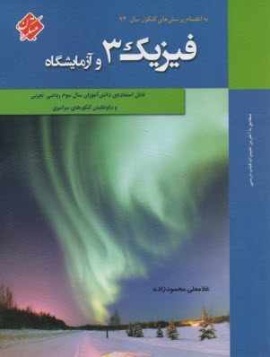 پایانه - فیزیک 3 و آزمایشگاه نظام سالی - واحدی