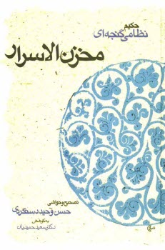 پایانه - مخزن الاسرار حکیم نظامی گنجه ای