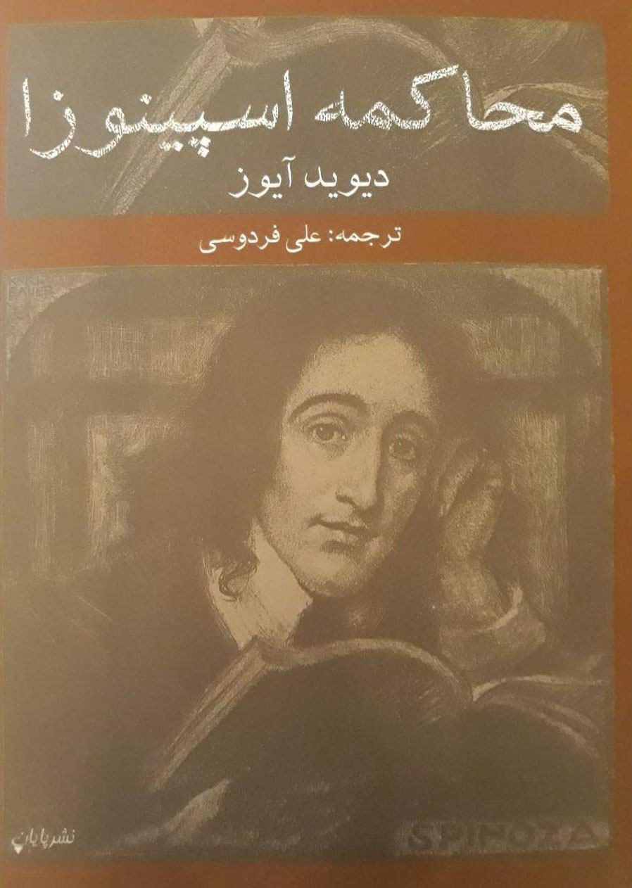 پایانه - محاکمه اسپینوزا