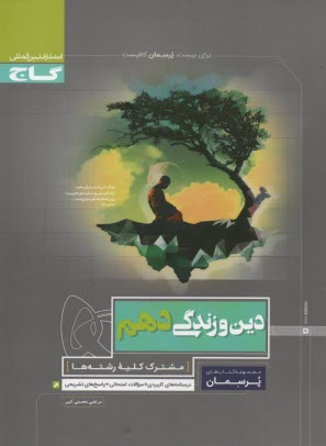 پایانه - گاج پرسمان دین و زندگی دهم