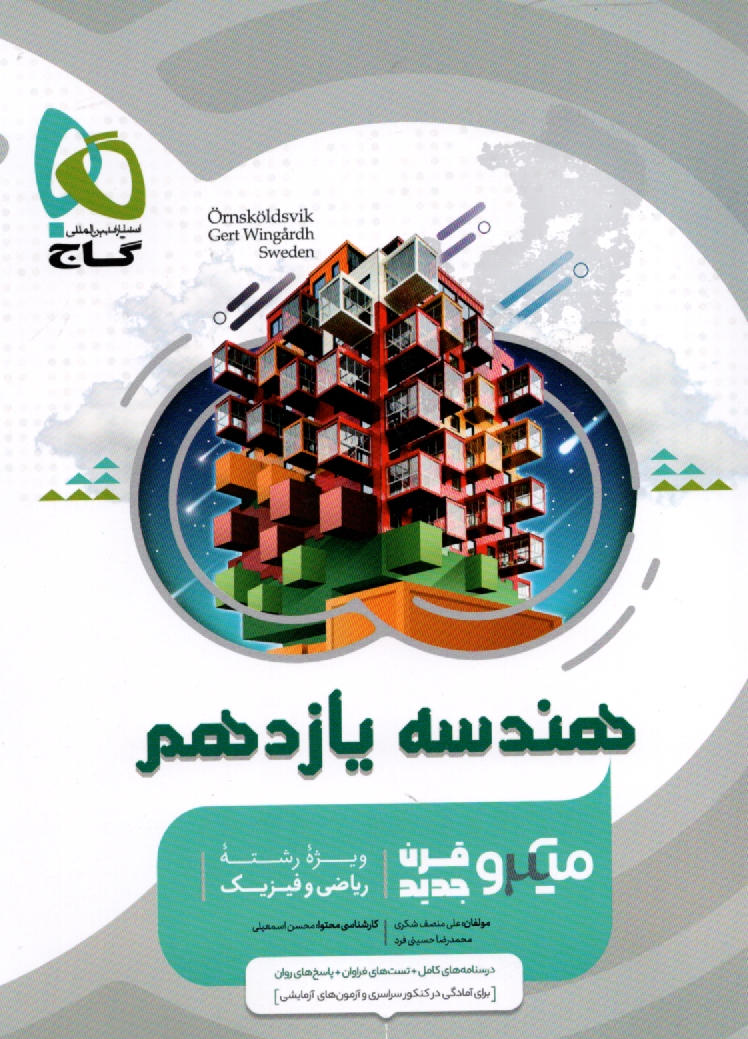 پایانه - گاج: میکرو هندسه یازدهم