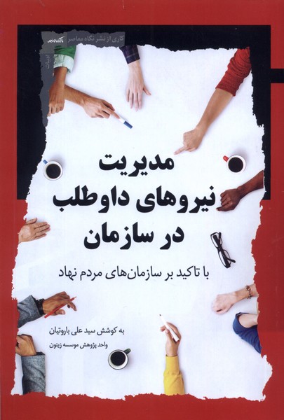 پایانه - مدیریت نیروهای داوطلب در سازمان