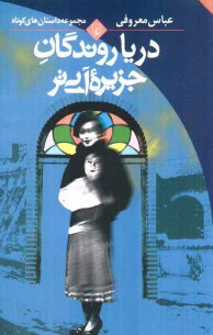 پایانه - دریاروندگان جزیره آبی تر (مجموعه داستان های کوتاه)