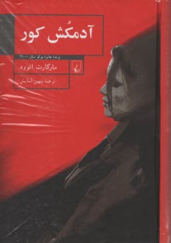 پایانه - آدمکش کور