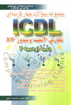 پایانه - مجموعه سوالات چهارگزينه‌اي ICDL نگارش 4 تحت ويندوز XP درجه 1 و درجه 2 بر اساس استاندارد بين‌المللي با كد: 42/26-3... 