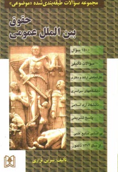 پایانه - مجموعه سوالات طبقه بندی شده حقوق بین الملل عمومی (1500 سوال) شامل: سوالات تالیفی آزمونهای کارشناسی ارشد دانشگاههای سراسری و دانشگاه آزاد اسلامی