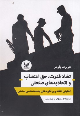 پایانه - تضاد قدرت، حق اعتصاب و اتحادیه های صنعتی