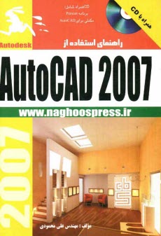 پایانه - راهنمای استفاده از AutoCAD 2007