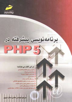 پایانه - برنامه نویسی پیشرفته در PHP 5