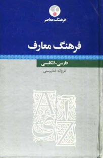پایانه - فرهنگ معارف فارسی - انگلیسی